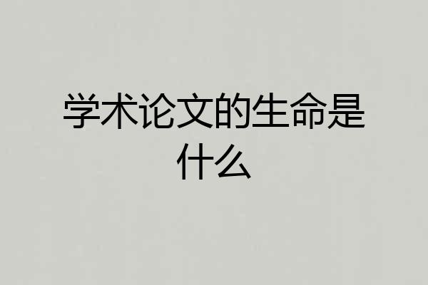学术论文的生命是什么