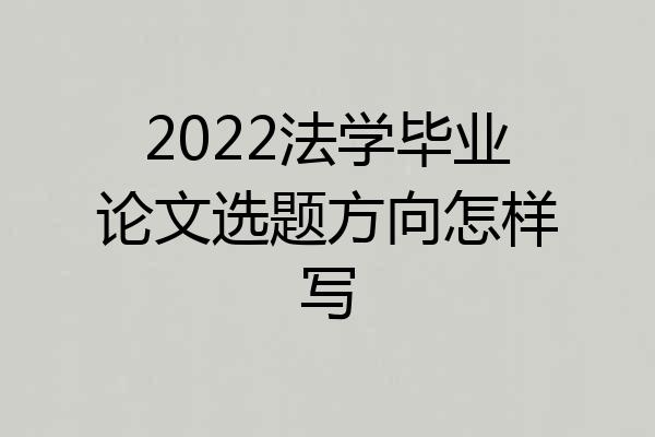 2022法学毕业论文选题方向怎样写