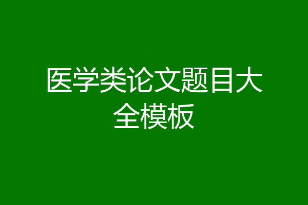 医学类论文题目大全模板