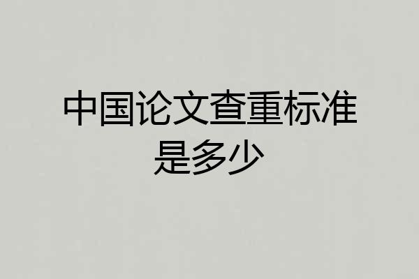 中国论文查重标准是多少