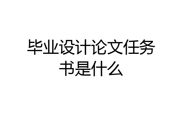 毕业设计论文任务书是什么