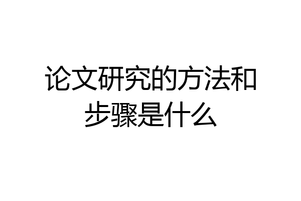 论文研究的方法和步骤是什么