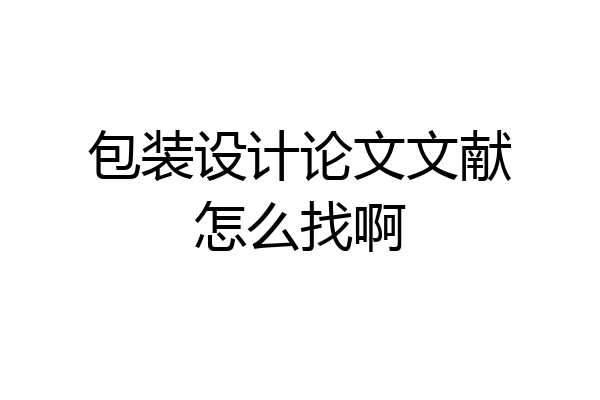 包装设计论文文献怎么找啊
