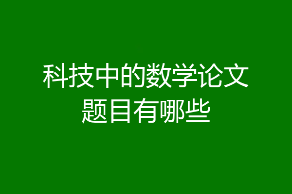 科技中的数学论文题目有哪些
