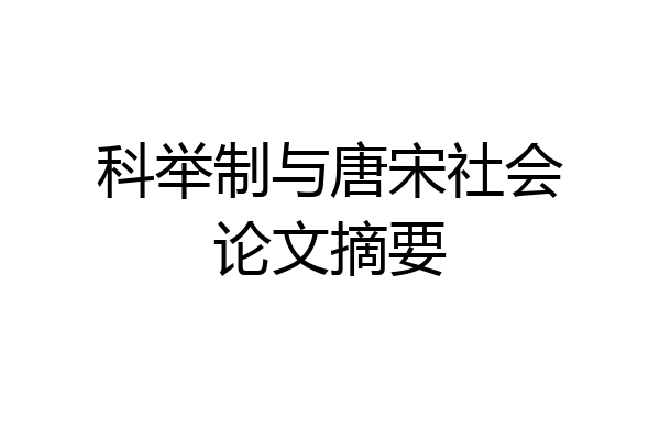 科举制与唐宋社会论文摘要