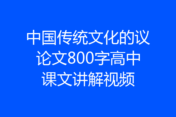 中国传统文化的议论文800字高中课文讲解视频