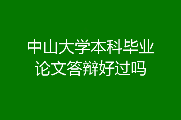 中山大学本科毕业论文答辩好过吗