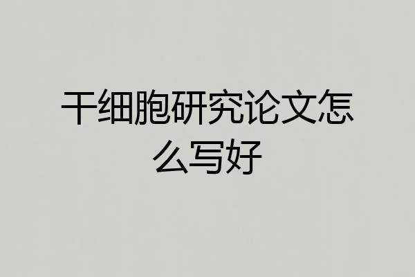 干细胞研究论文怎么写好