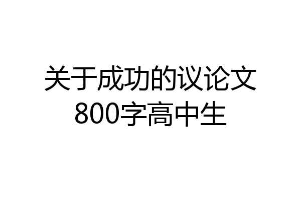 关于成功的议论文800字高中生