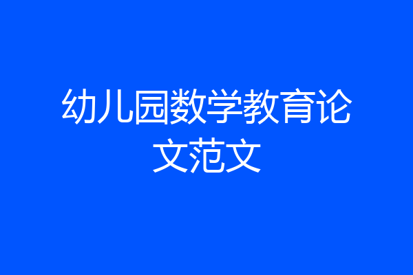 幼儿园数学教育论文范文