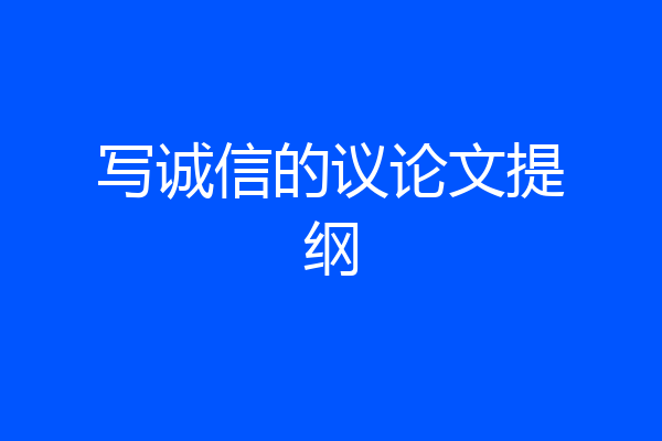 写诚信的议论文提纲