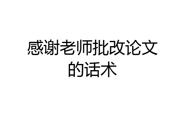 感谢老师批改论文的话术
