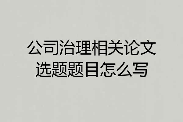 公司治理相关论文选题题目怎么写