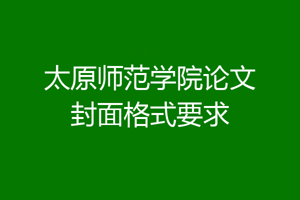 太原师范学院论文封面格式要求