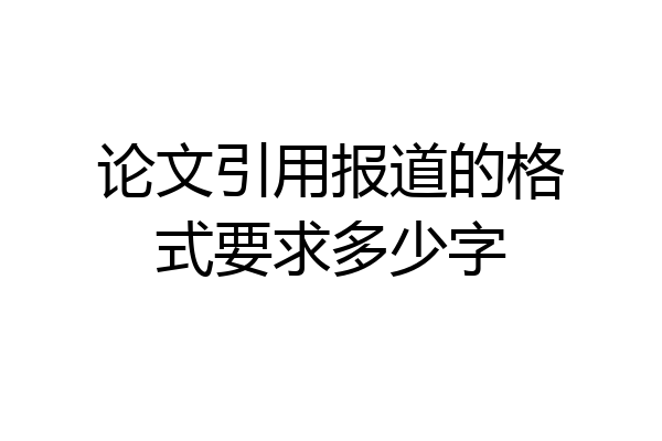 论文引用报道的格式要求多少字