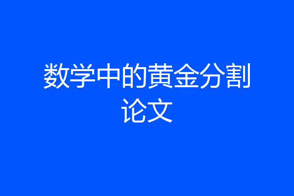 数学中的黄金分割论文