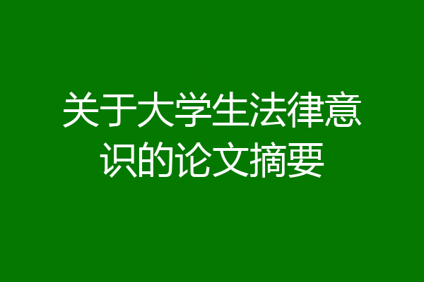 关于大学生法律意识的论文摘要