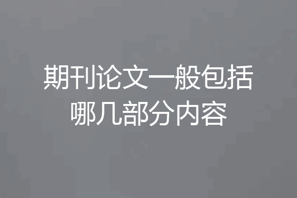 期刊论文一般包括哪几部分内容