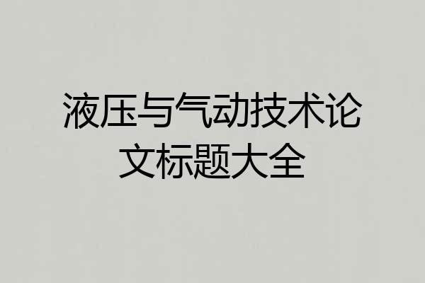 液压与气动技术论文标题大全