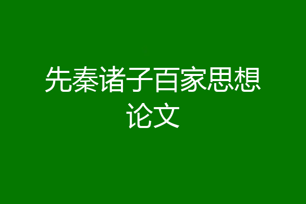 先秦诸子百家思想论文