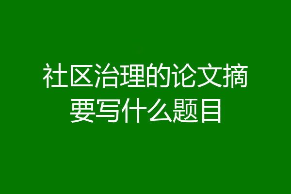 社区治理的论文摘要写什么题目