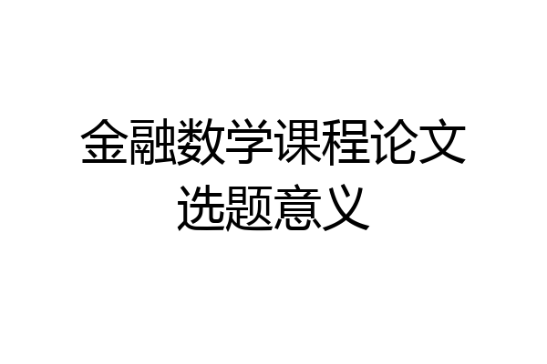 金融数学课程论文选题意义