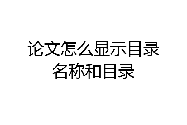 论文怎么显示目录名称和目录