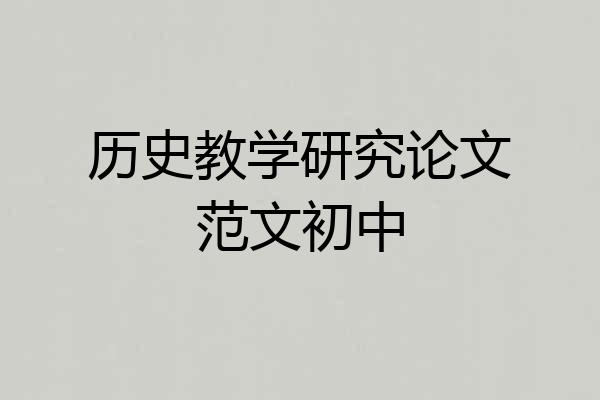 历史教学研究论文范文初中