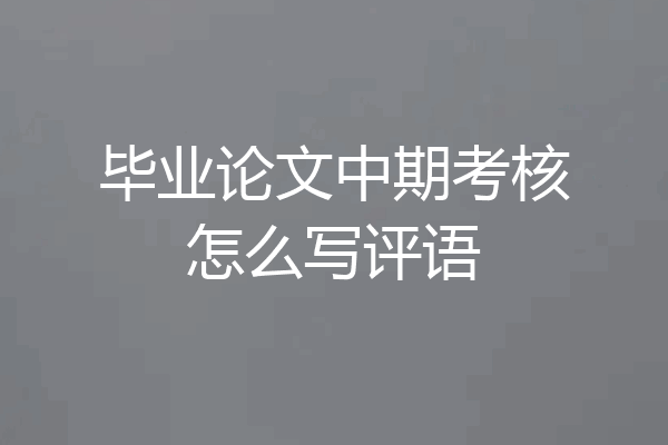 毕业论文中期考核怎么写评语