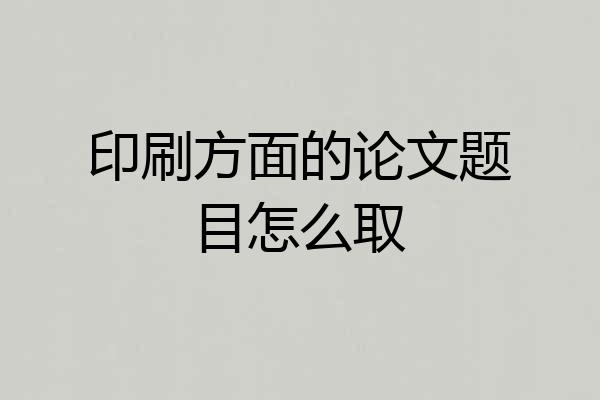 印刷方面的论文题目怎么取