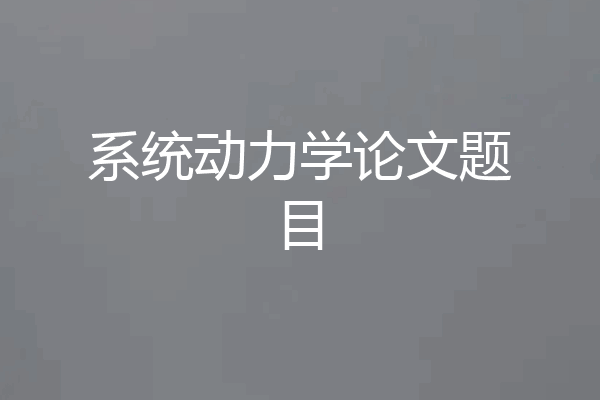 系统动力学论文题目