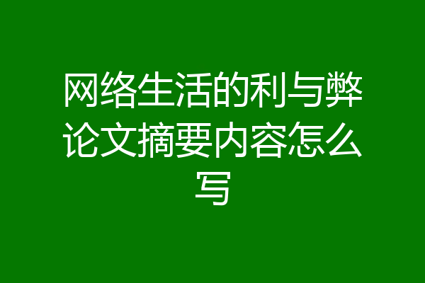 网络生活的利与弊论文摘要内容怎么写
