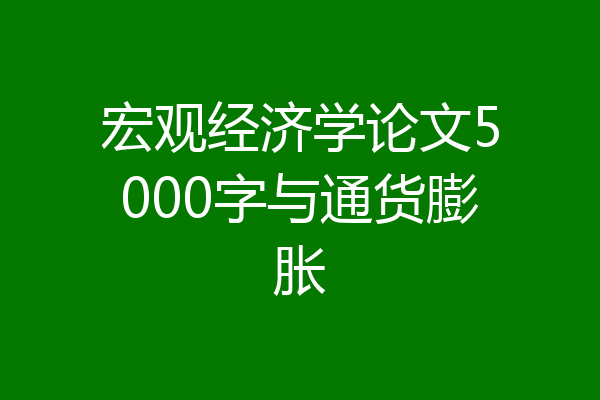 宏观经济学论文5000字与通货膨胀