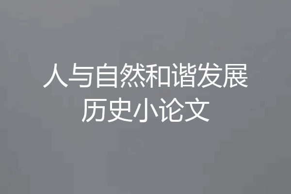 人与自然和谐发展历史小论文