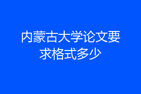 内蒙古大学论文要求格式多少