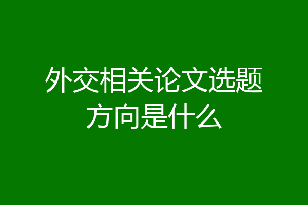 外交相关论文选题方向是什么