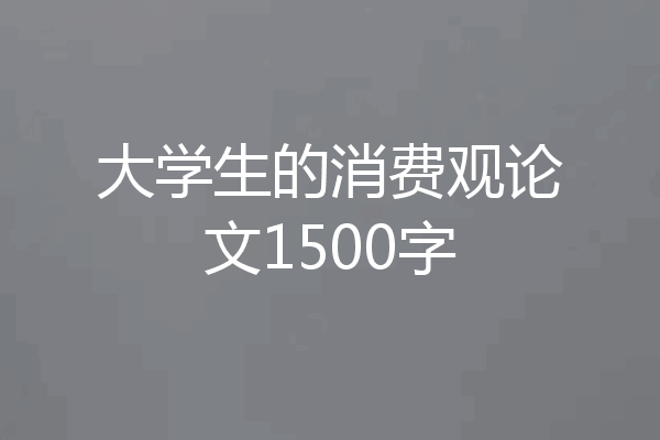 大学生的消费观论文1500字