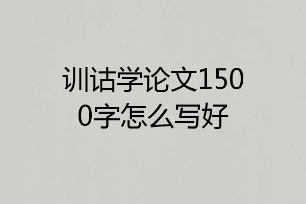 训诂学论文1500字怎么写好