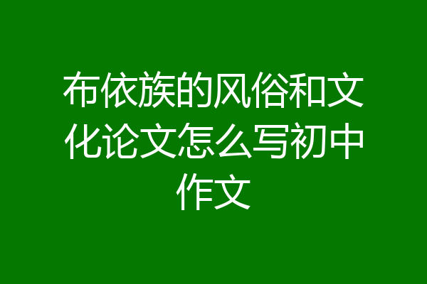 布依族的风俗和文化论文怎么写初中作文