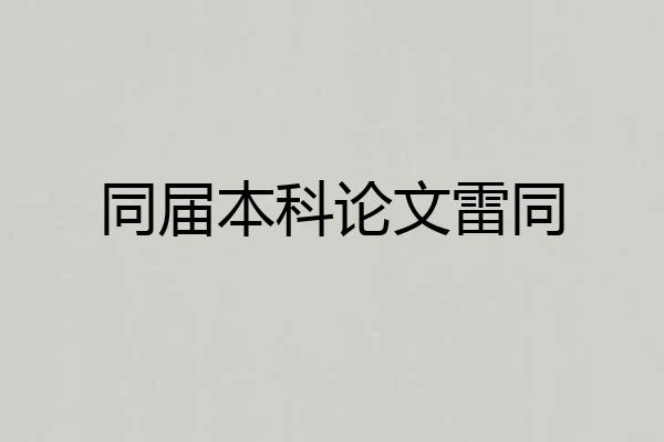 同届本科论文雷同