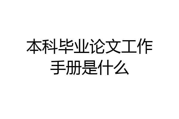 本科毕业论文工作手册是什么