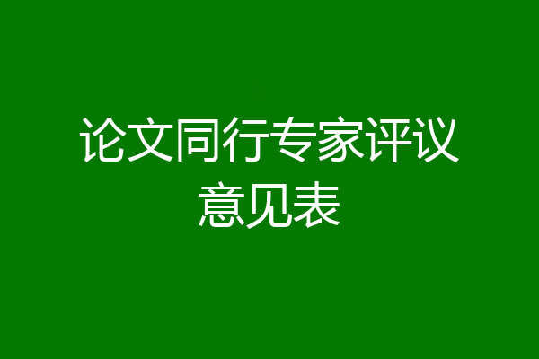 论文同行专家评议意见表