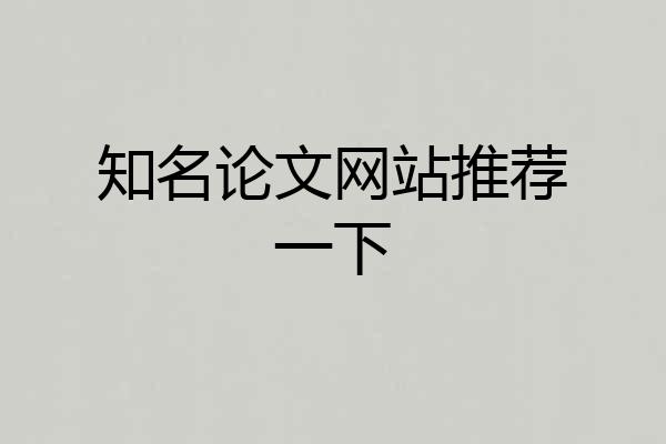 知名论文网站推荐一下