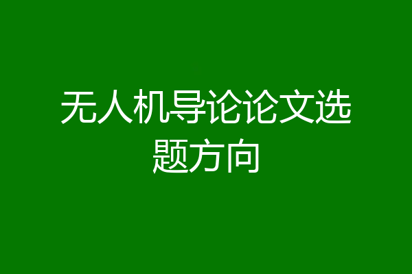 无人机导论论文选题方向