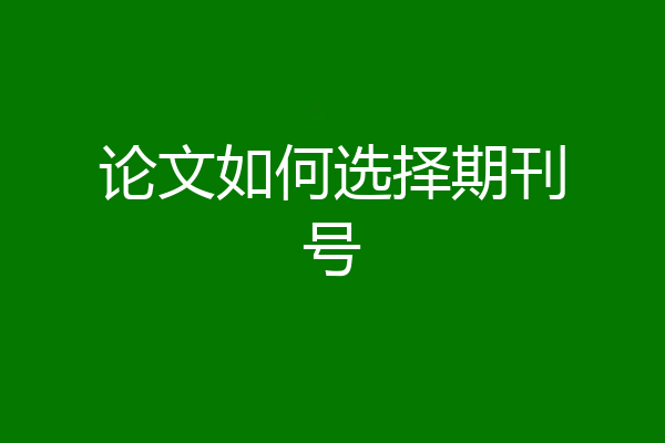 论文如何选择期刊号
