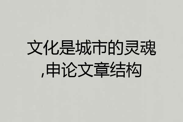 文化是城市的灵魂,申论文章结构