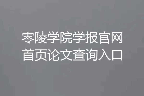 零陵学院学报官网首页论文查询入口