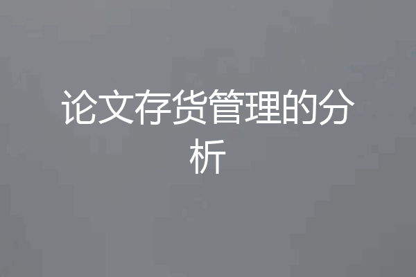 论文存货管理的分析