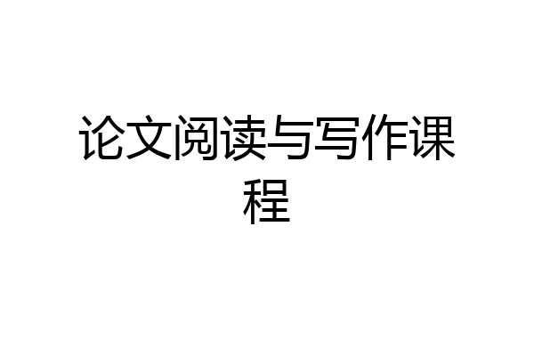 论文阅读与写作课程