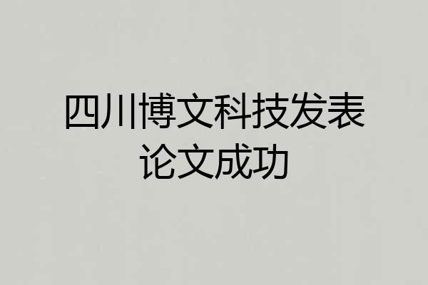 四川博文科技发表论文成功